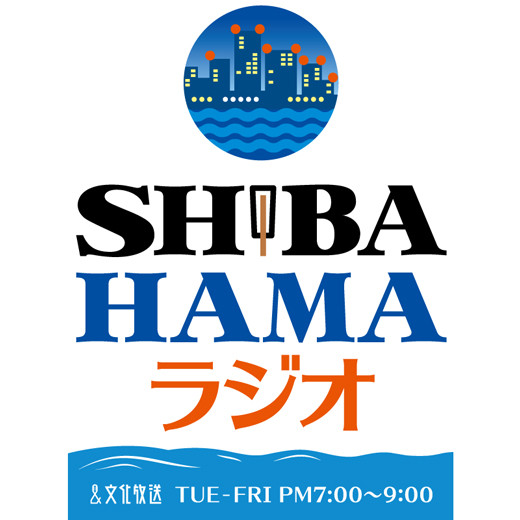 SHIBA-HAMA ラジオ