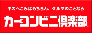 キズへこみはもちろん、クルマのことならカーコンビニ倶楽部