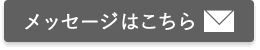 メッセージはこちら