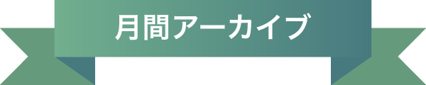 月間アーカイブ