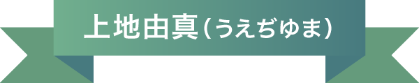 上地由真