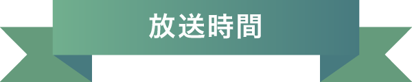 放送時間