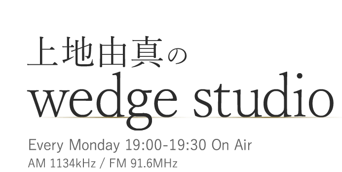 上地由真のwedge studio