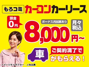 カーコンビニ倶楽部のもろコミ（カーリース）は頭金ゼロ、車検基本料金や自動車税込みで新車の軽が月々10,000円。