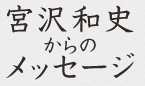 宮沢和史からのメッセージ