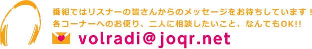 番組ではリスナーの皆さんからのメッセージをお待ちしています！