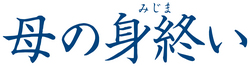 hahanomijimai_logo_new.jpg