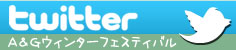 Ａ＆Ｇウィンターフェスティバル公式ツイッター