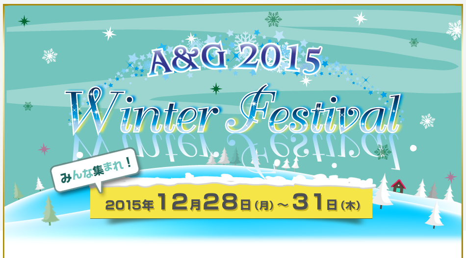 Ａ＆Ｇウィンターフェスティバル２０１４