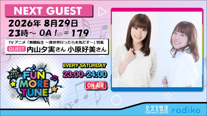 8月29日の「FUN MORE TUNE」は、TVアニメ『無職転生』特集!内山夕実さん&小原好美さんがゲストに生登場!