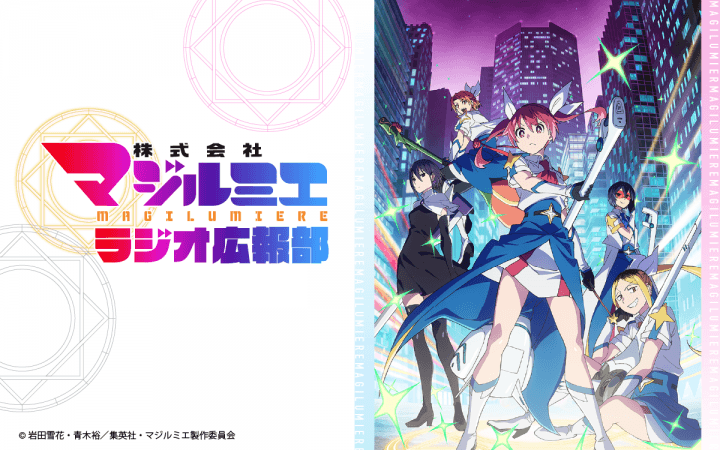 『株式会社マジルミエ ラジオ広報部』放送決定＆メール大募集！
