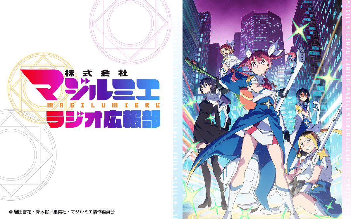 『株式会社マジルミエ ラジオ広報部』放送決定＆メール大募集！