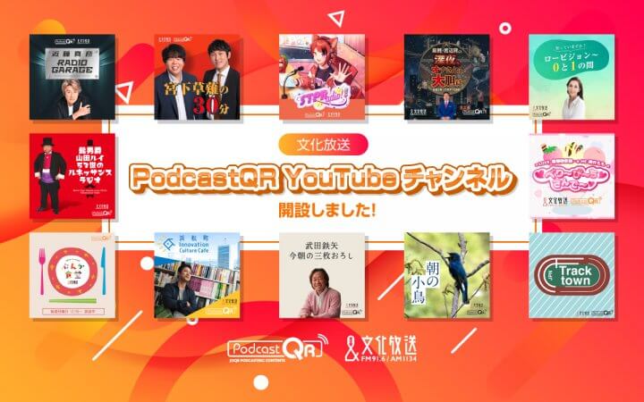 文化放送PodcastQR YouTube開設のお知らせ