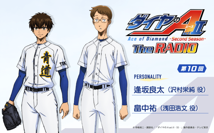 第10回の放送は、逢坂良太さん＆畠中祐さんが担当！メール大募集！『ダイヤのA The RADIO actⅡ』