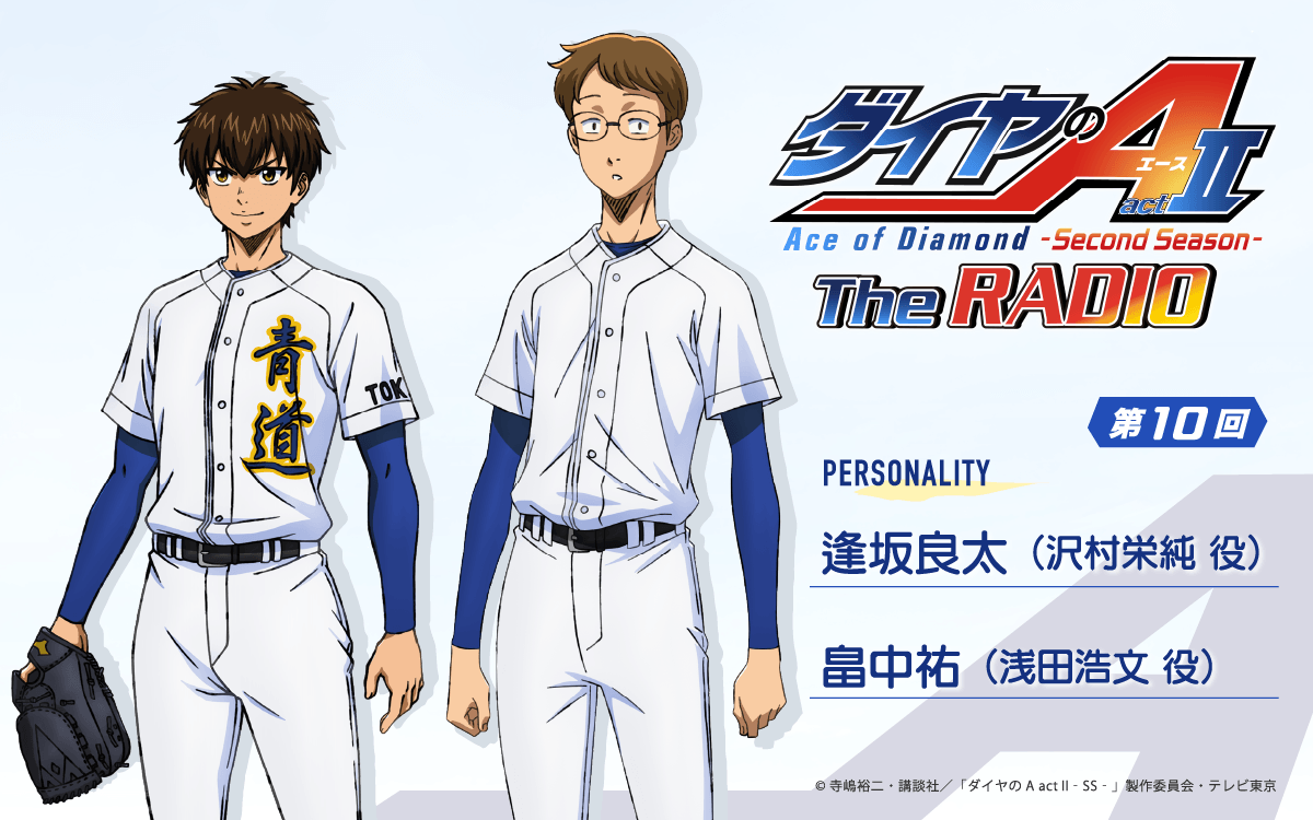 第10回の放送は、逢坂良太さん＆畠中祐さんが担当！メール大募集！『ダイヤのA The RADIO actⅡ』