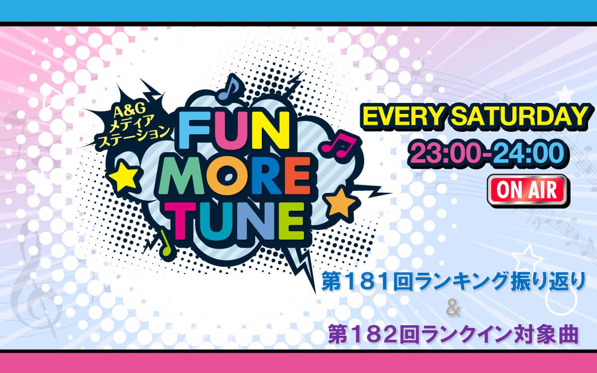 【リクエスト受付中！】FUN MORE TUNE第181回ランキング振り返り＆第182回 注目楽曲紹介