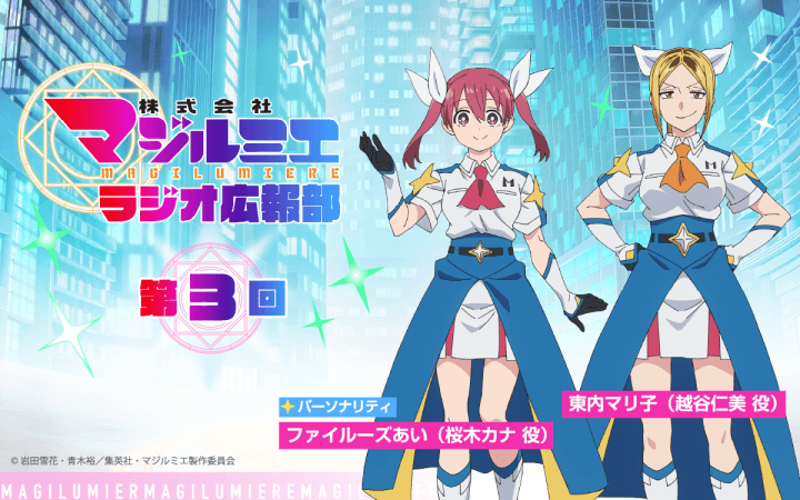 番組へのメール大募集！『株式会社マジルミエ ラジオ広報部』第3回