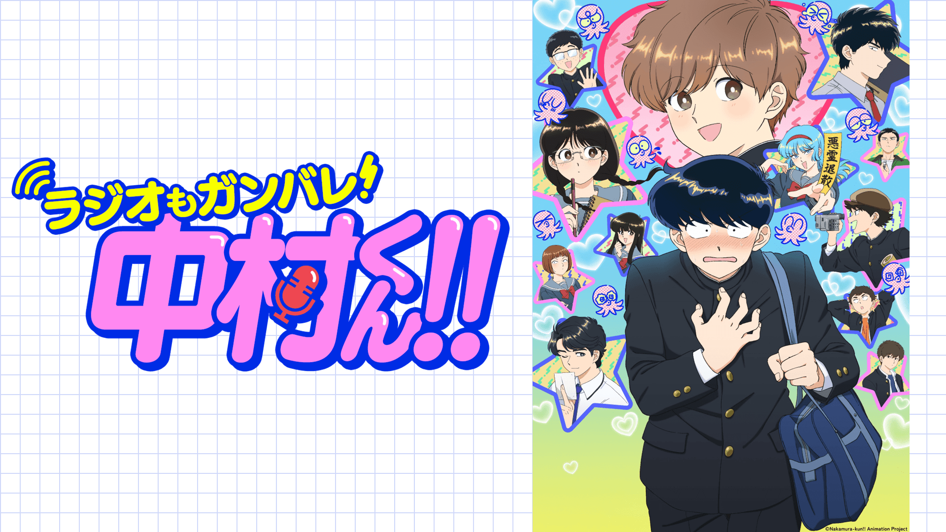 8月6日（木）21時～復活特番放送決定&ゲストに千葉翔也さんが登場！『ラジオもガンバレ！中村くん！！』