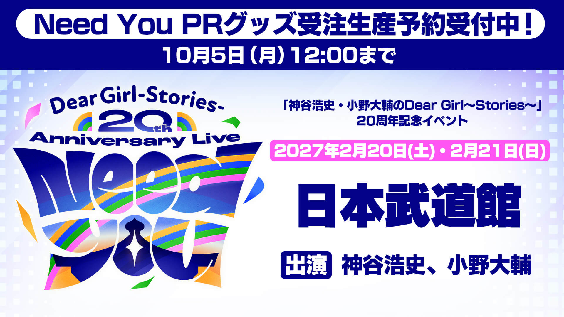NeedYouイベントPRグッズ受注受付中！受注締切10月5日（月）12時