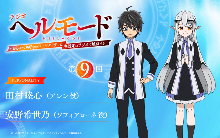 第9回の放送に安野希世乃さんのゲスト出演が決定＆メール大募集！『ラジオ「ヘルモード」』！