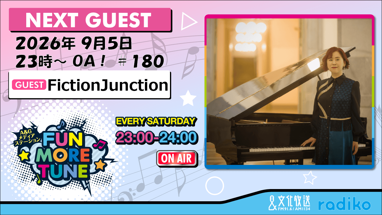 9月5日の「FUN MORE TUNE」は、梶浦由記さんがゲストに登場！