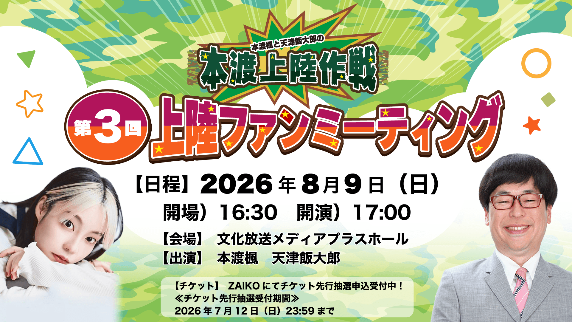 8月9日（日）『本渡上陸作戦』第3回番組ファンミーティング開催決定！＆チケット抽選申込受付中！【本渡楓と天津飯大郎の「本渡上陸作戦」】