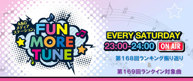 【リクエスト受付中！】FUN MORE TUNE第168回ランキング振り返り＆第169回 注目楽曲紹介