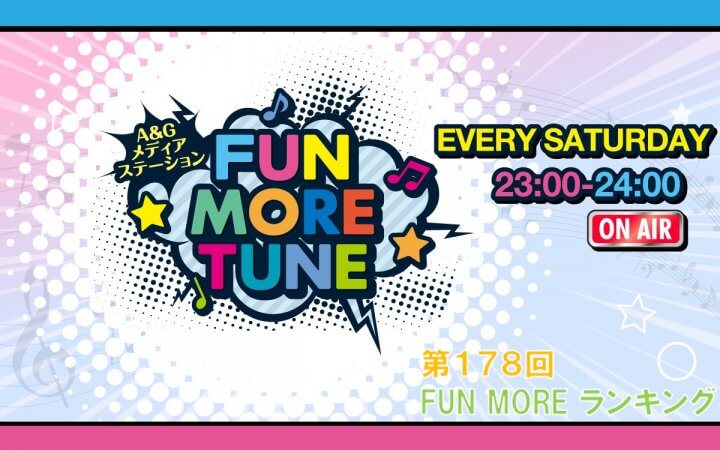 第178回FUN MOREランキング(2026年8月22日分)