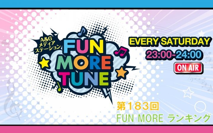 第183回FUN MOREランキング（2026年9月26日分）