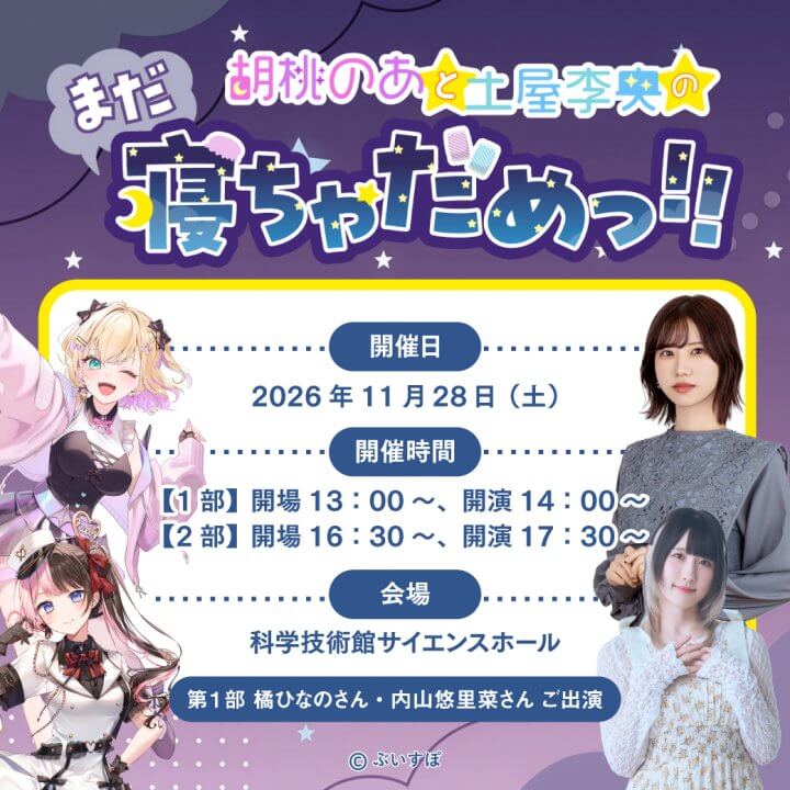 第1部に橘ひなのさん、内山悠里菜さんがゲスト出演！11/28（土）『胡桃のあと土屋李央のまだ寝ちゃだめっ！！』第１回番組イベント開催！
