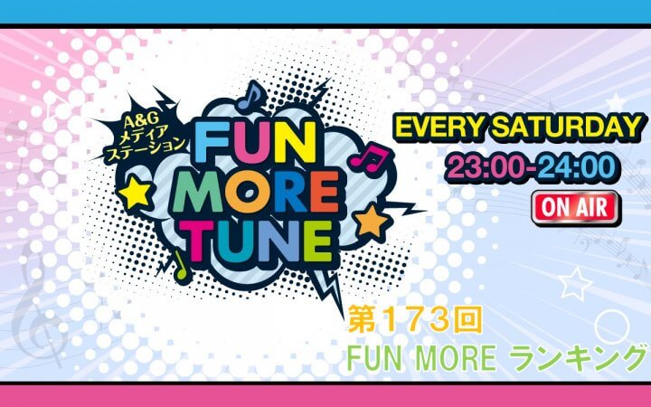 第173回FUN MOREランキング(2026年7月18日分)