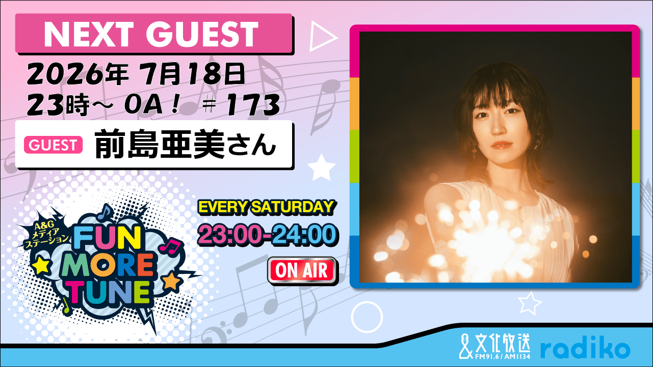 7月18日の「FUN MORE TUNE」は、前島亜美さんがゲストに登場＆ReoNaさんの新曲「心痛」を音源初解禁！