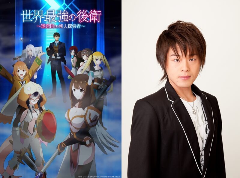 松岡禎丞「チートだけが最強ではない」TVアニメ『世界最強の後衛 ～迷宮国の新人探索者～』に込めた想い！