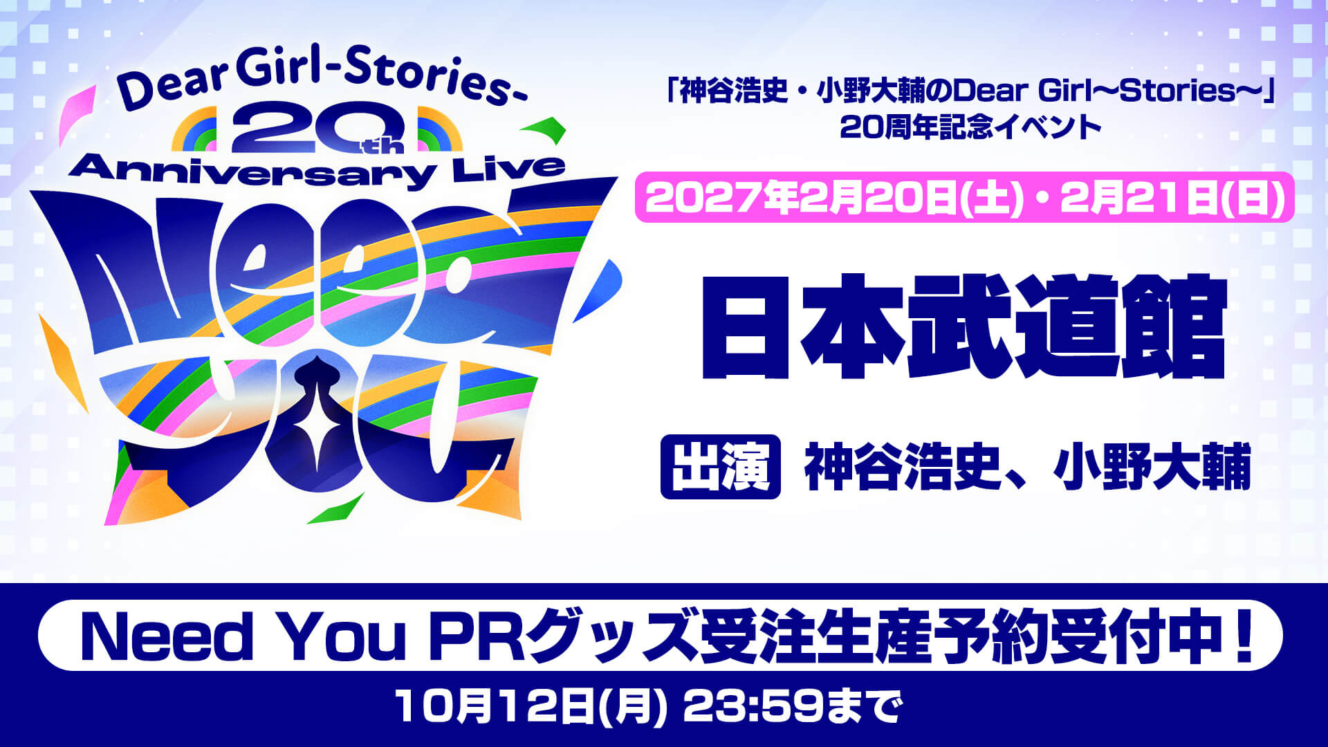 NeedYouイベントPRグッズ受注受付中！受注締切10月5日（月）12時