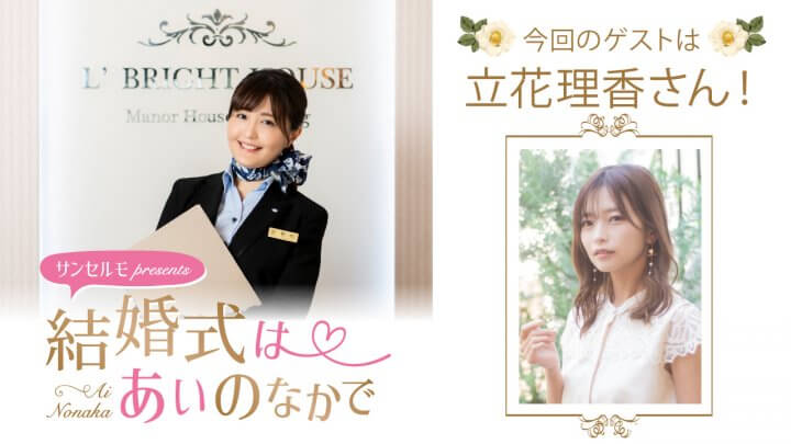 『サンセルモ presents 結婚式は あいのなかで』立花理香さんがウェディングドレス姿でゲスト出演！(9月20日・9月27日)