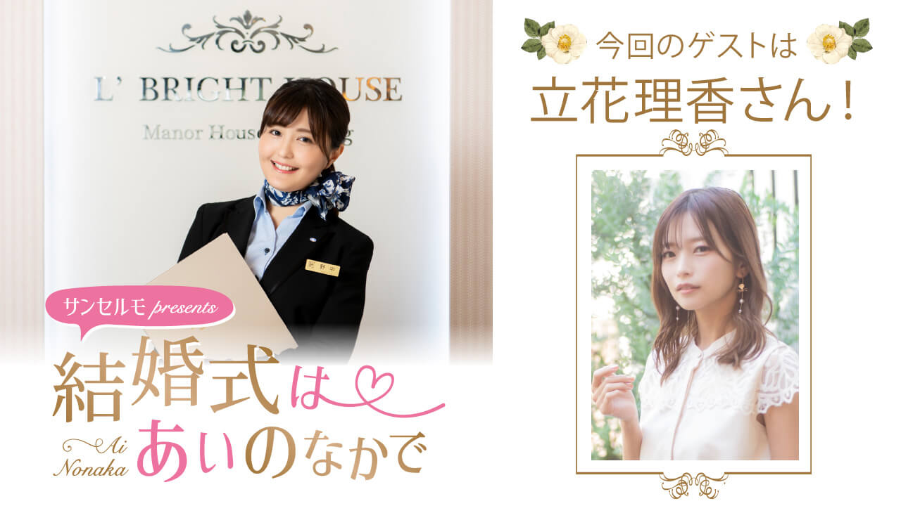 『サンセルモ presents 結婚式は あいのなかで』立花理香さんがウェディングドレス姿でゲスト出演！(9月20日・9月27日)