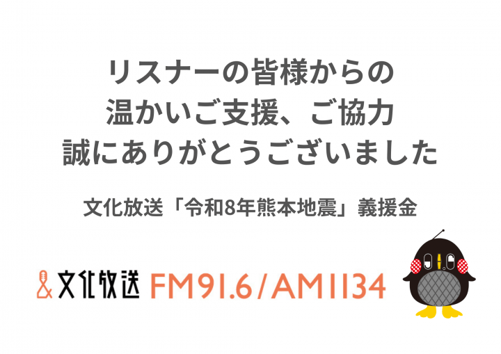文化放送「令和8年熊本地震」による被害への義援金 受付期間終了について