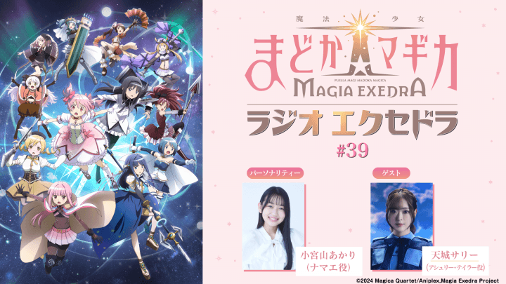 ゲストに天城サリーさんが登場！9月20日（日）19時30分～放送『魔法少女まどか☆マギカ Radio Exedra』第39回