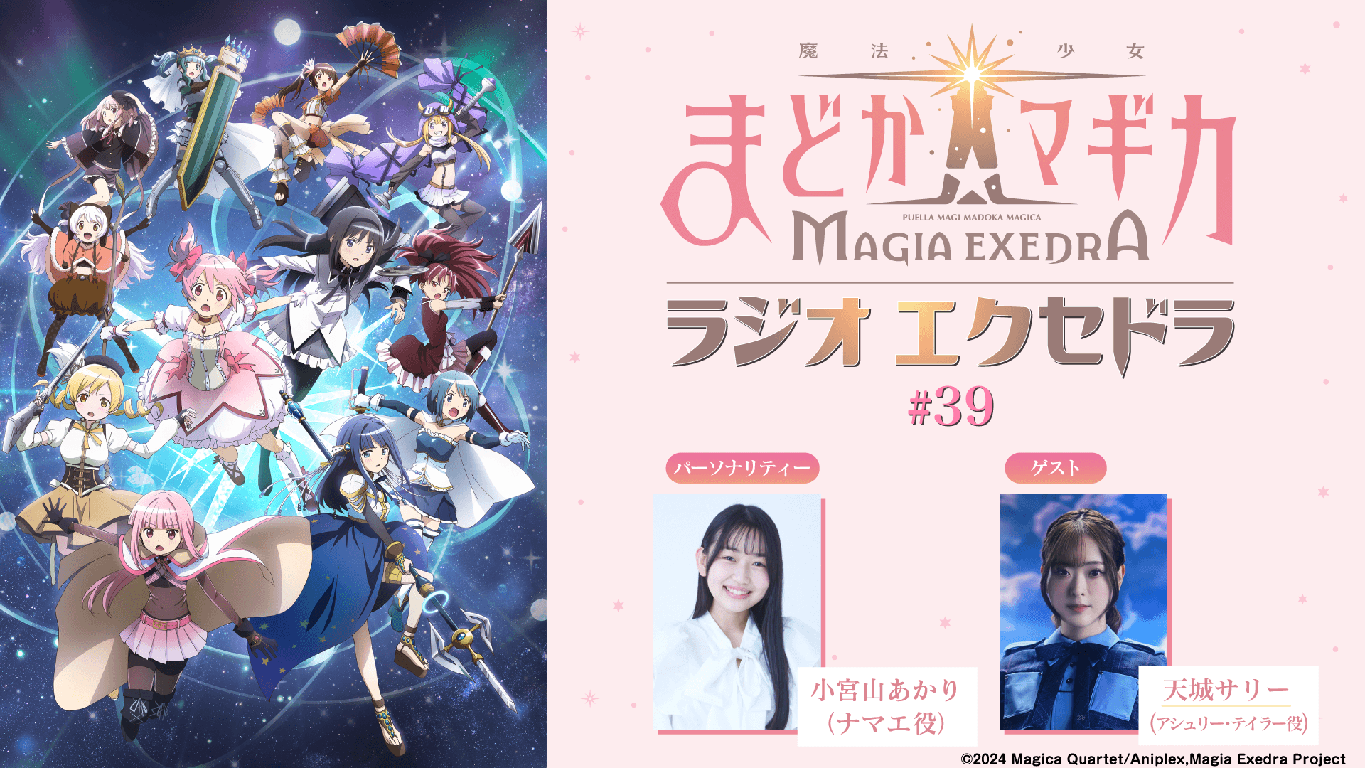 ゲストに天城サリーさんが登場！9月20日（日）19時30分～放送『魔法少女まどか☆マギカ Radio Exedra』第39回