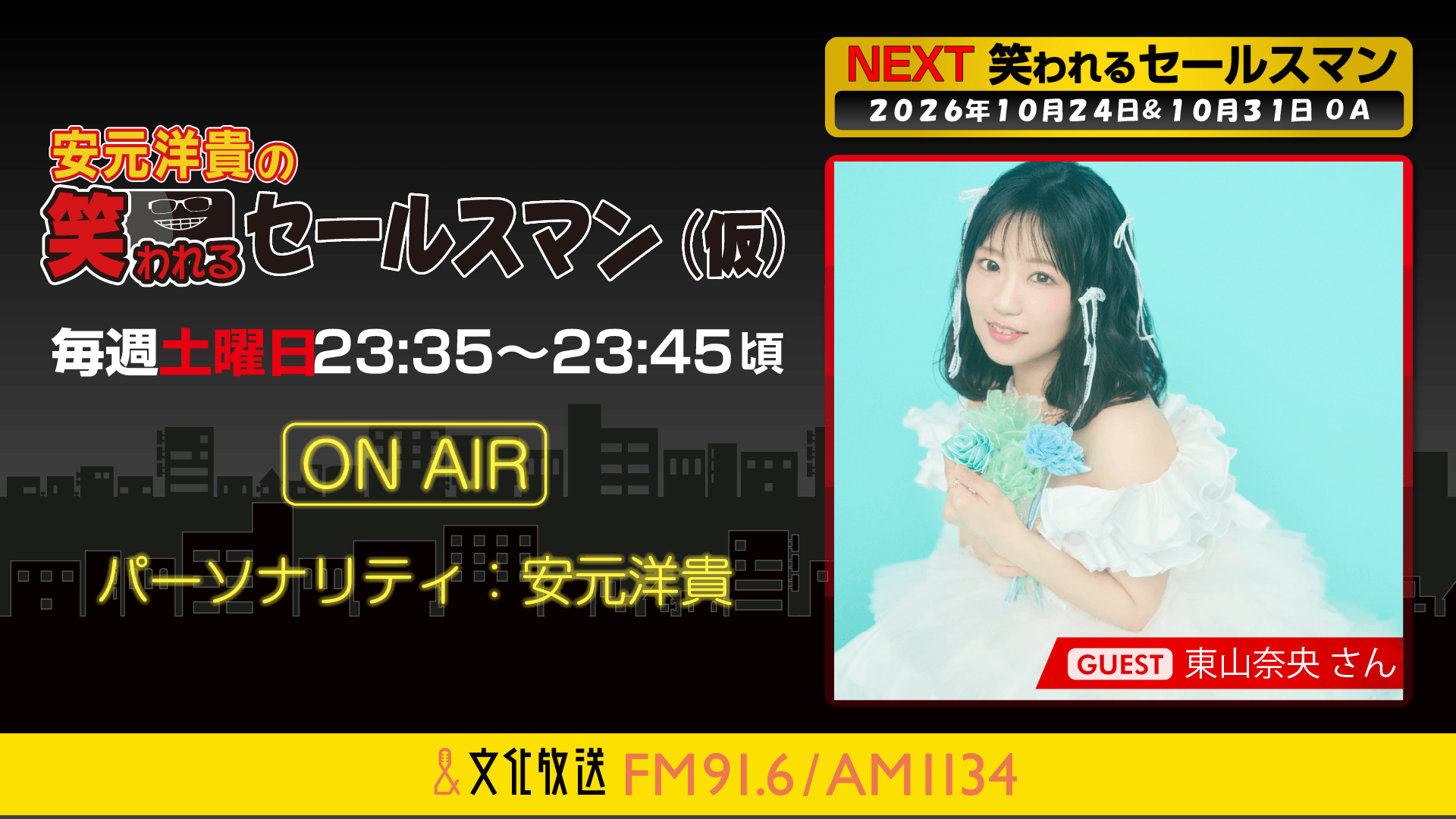 東山奈央さんへのメール大募集！ 『安元洋貴の笑われるセールスマン（仮）』
