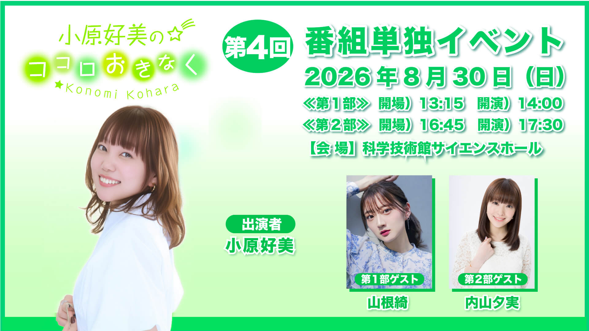 【チケット＆イベント物販情報】8/30（日）開催『小原好美のココロおきなく』番組イベント