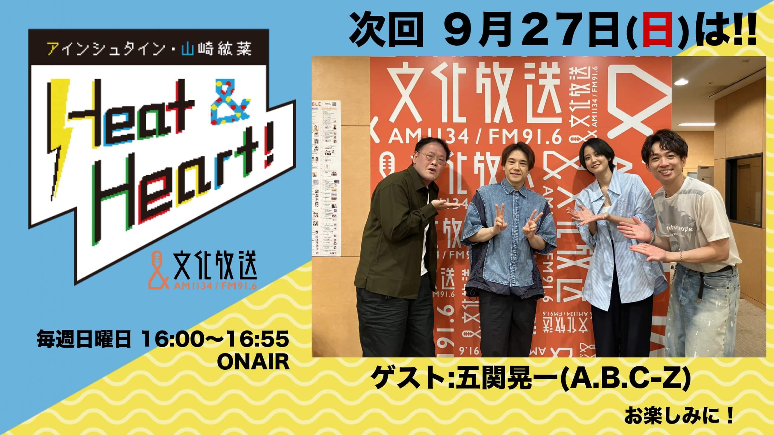 9月27日の放送はゲストにA.B.C-Z・五関晃一さんが登場！『アインシュタイン・山崎紘菜 Heat&Heart!』