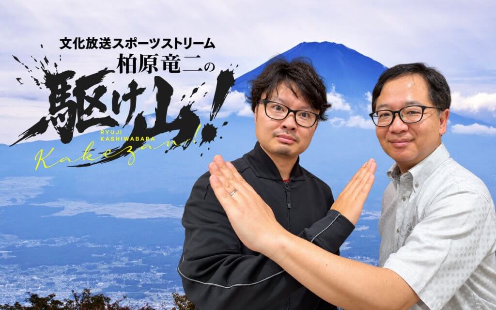 文化放送スポーツストリーム　柏原竜二の駆け山！