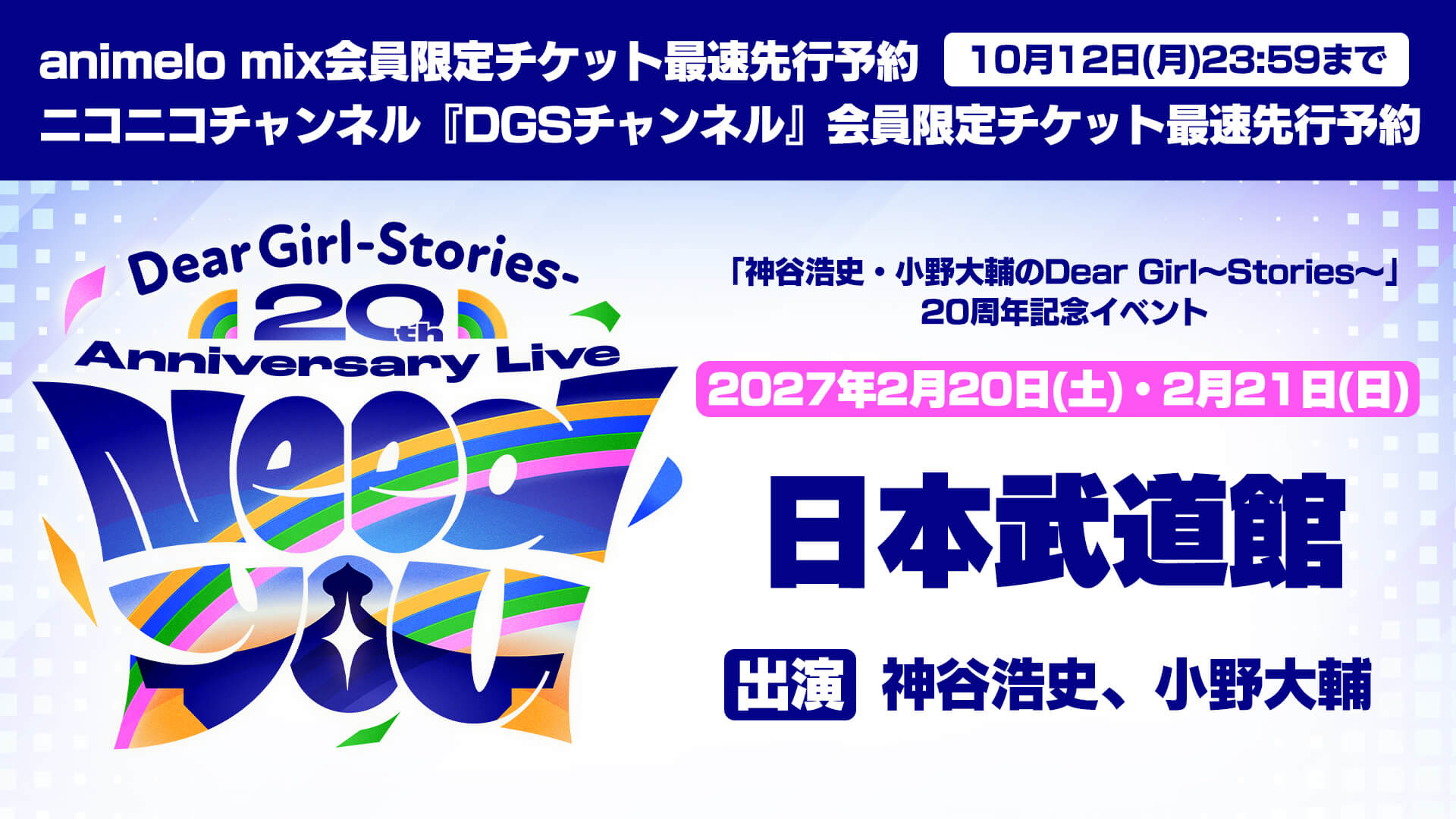 DGS20周年記念イベント“Need You” チケット最速先行予約受付中！10月12日締切【神谷浩史・小野大輔のDear Girl〜Stories〜】