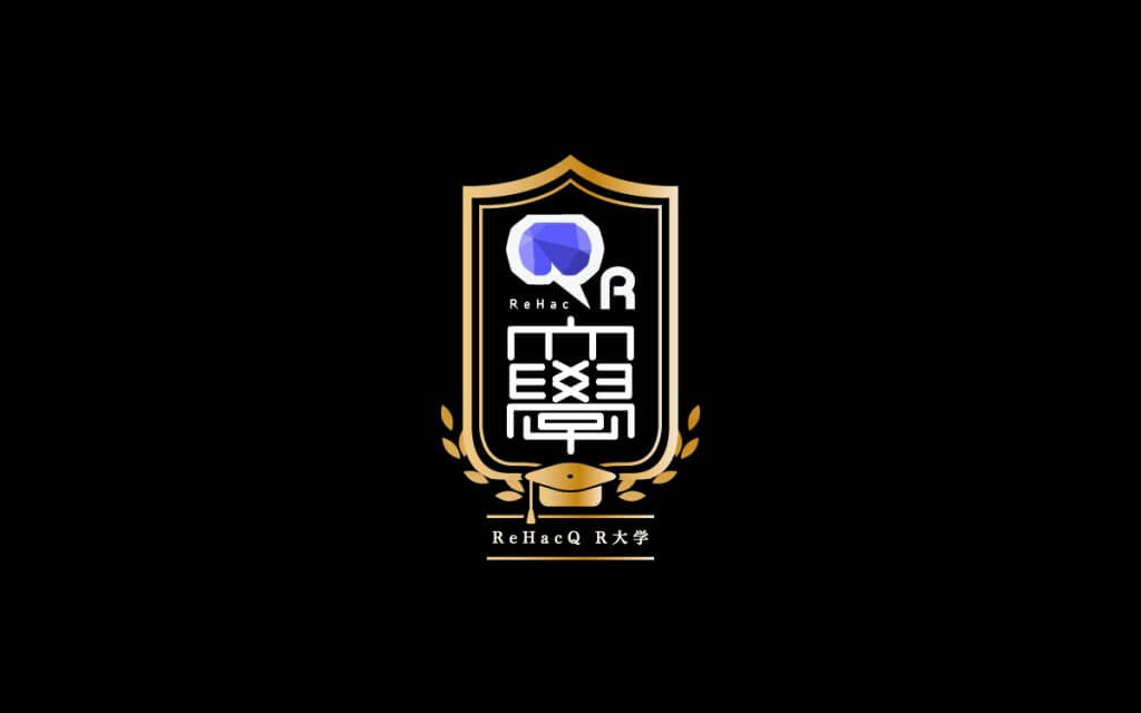 ReHacQ R大学　教養学部