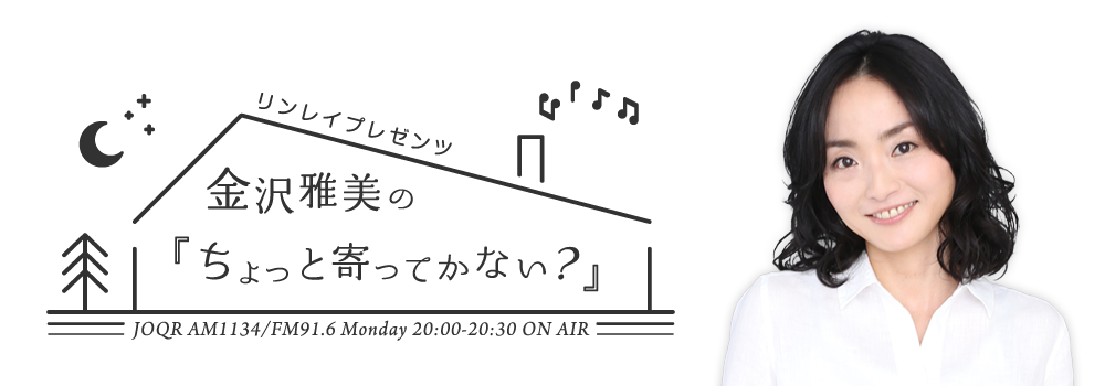 リンレイプレゼンツ　金沢雅美の『ちょっと寄ってかない？』