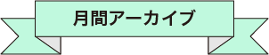 月間アーカイブ