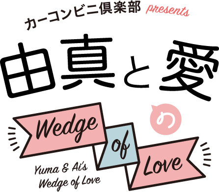 由真と愛のWedge of Love