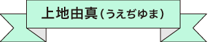 上地由真