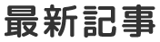 最新記事